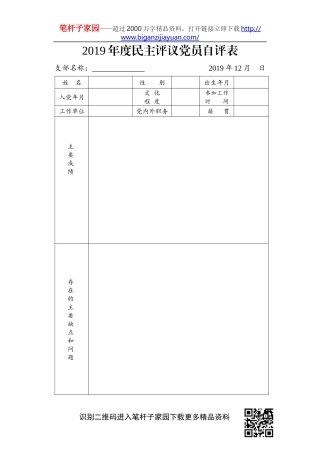 2019年度民主评议党员自评表