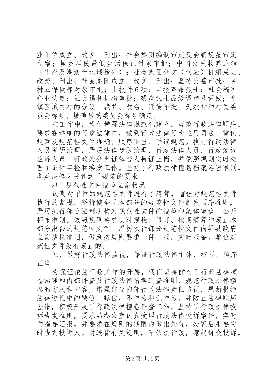 2024年民政局执法情况汇报材料_第3页