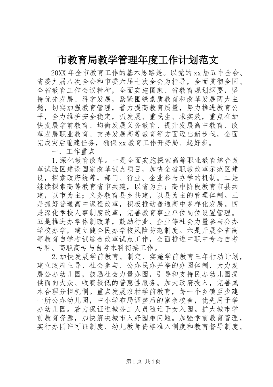 2024年市教育局教学管理年度工作计划范文_第1页