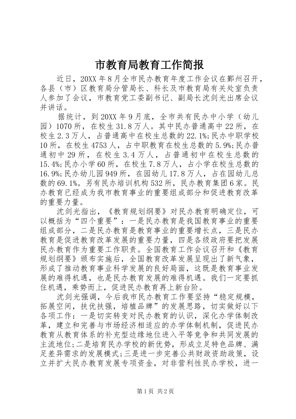 2024年市教育局教育工作简报_第1页