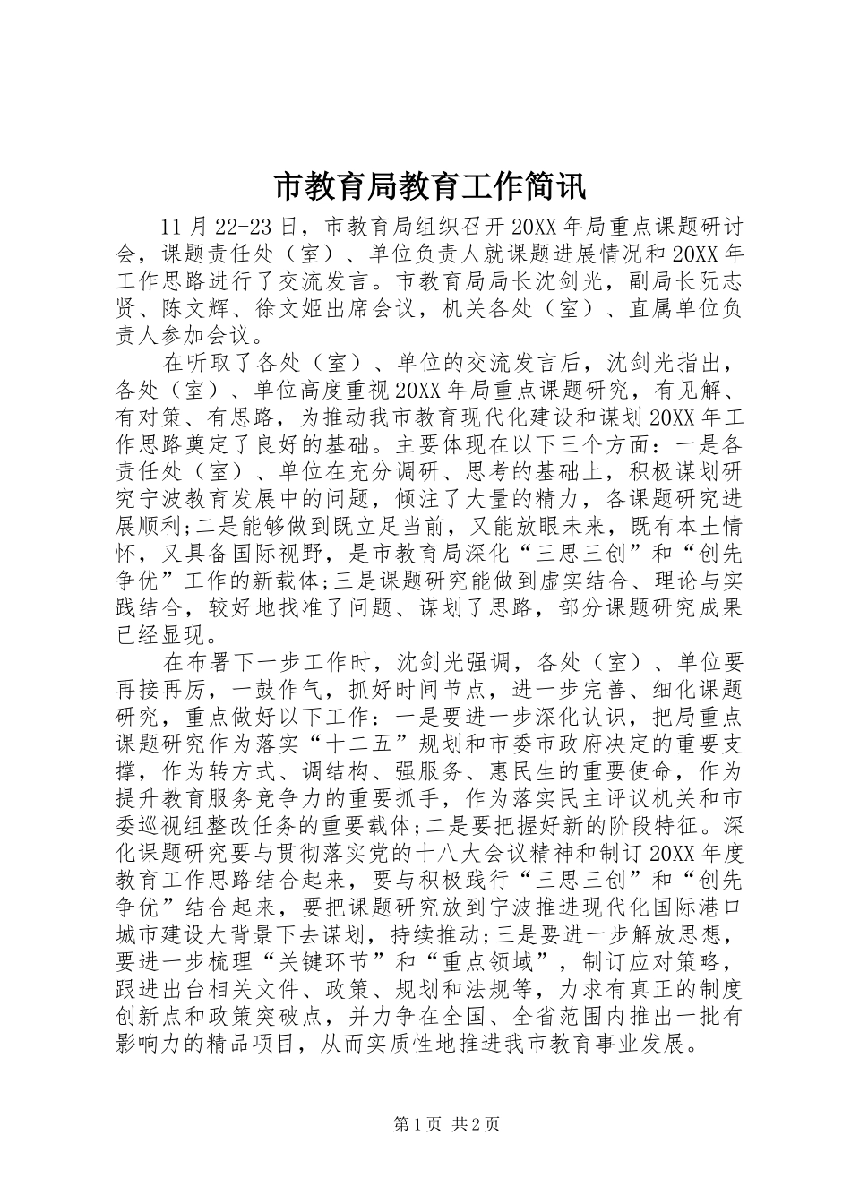 2024年市教育局教育工作简讯_第1页