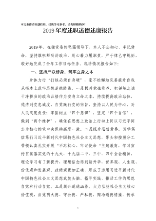 2019年度述职述德述廉报告(0001)