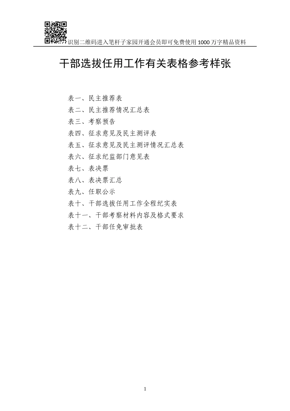 干部选拔任用工作全部系列表格12张_第1页