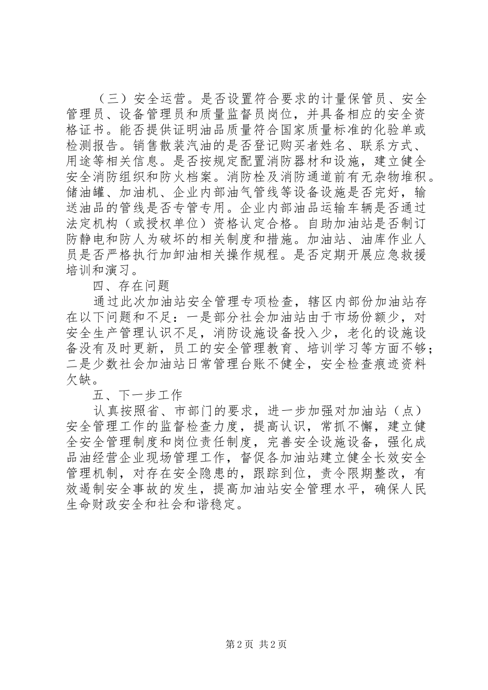 2024年石油流通安全生产工作总结范文_第2页