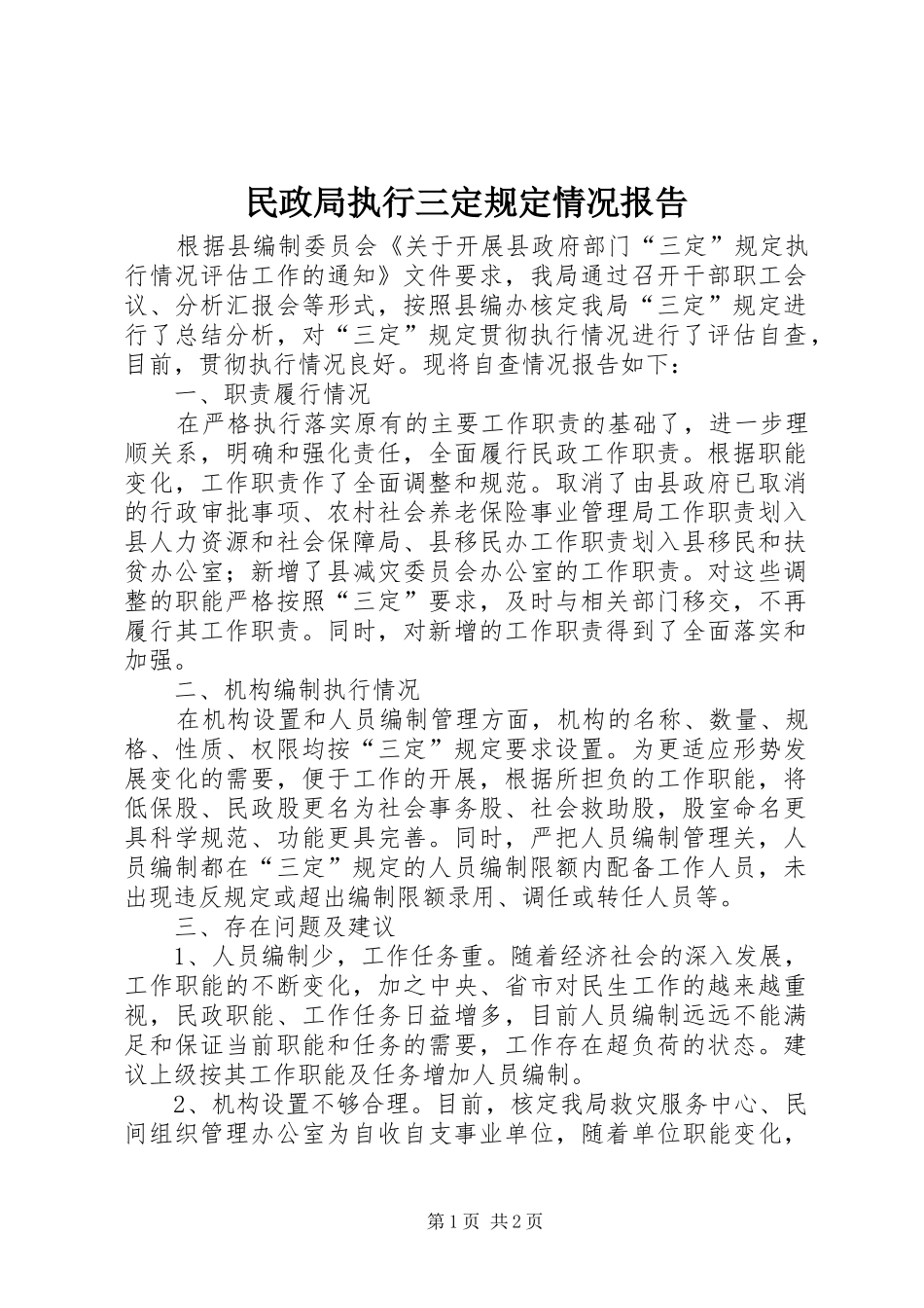 2024年民政局执行三定规定情况报告_第1页