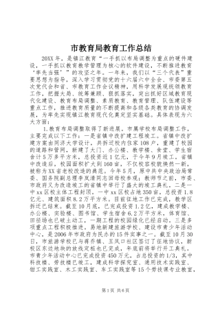 2024年市教育局教育工作总结