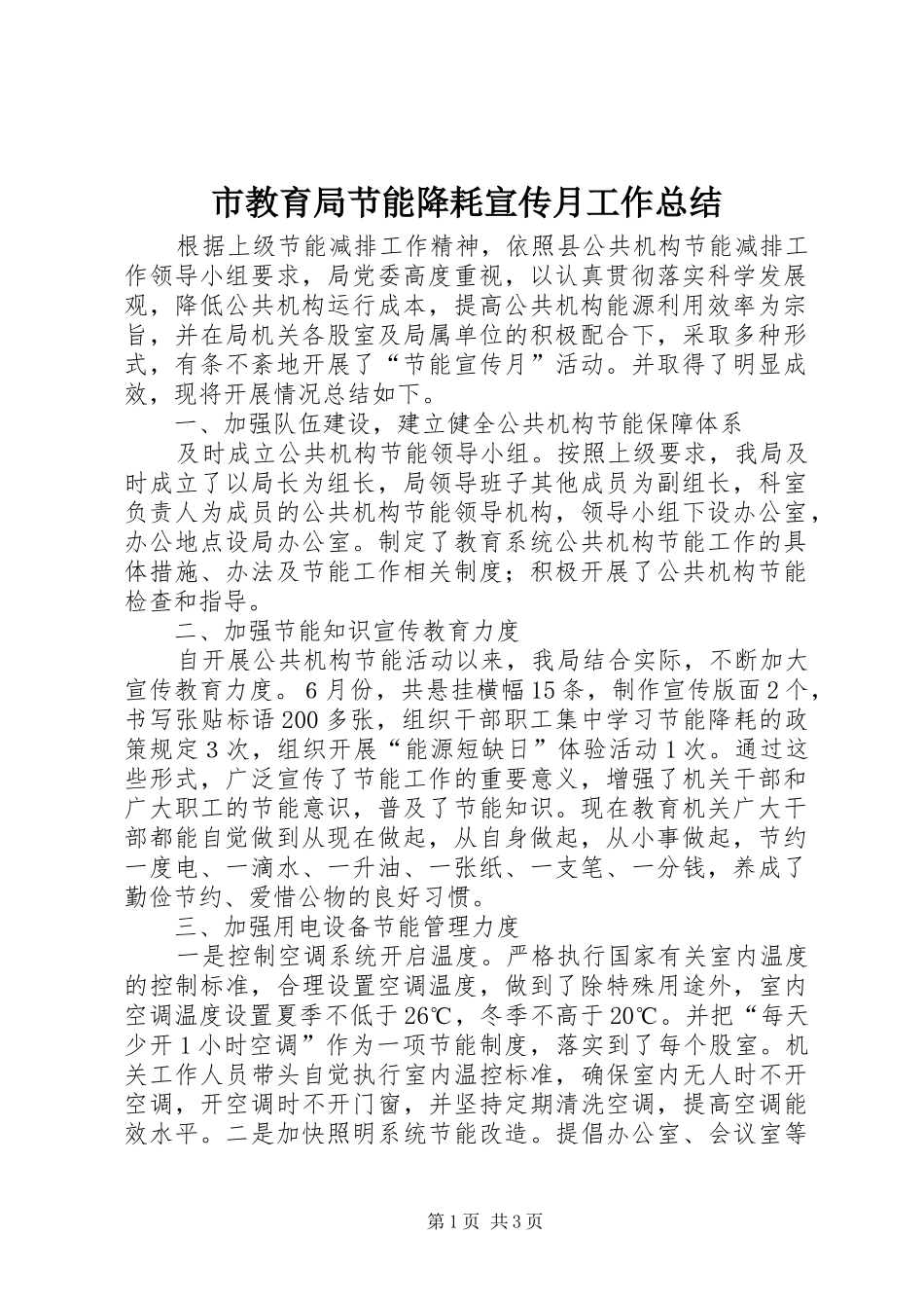 2024年市教育局节能降耗宣传月工作总结_第1页
