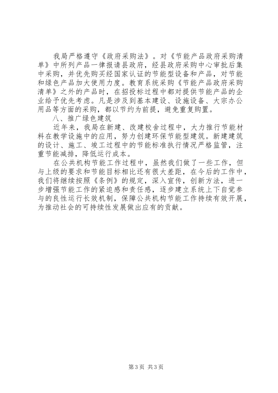 2024年市教育局节能降耗宣传月工作总结_第3页