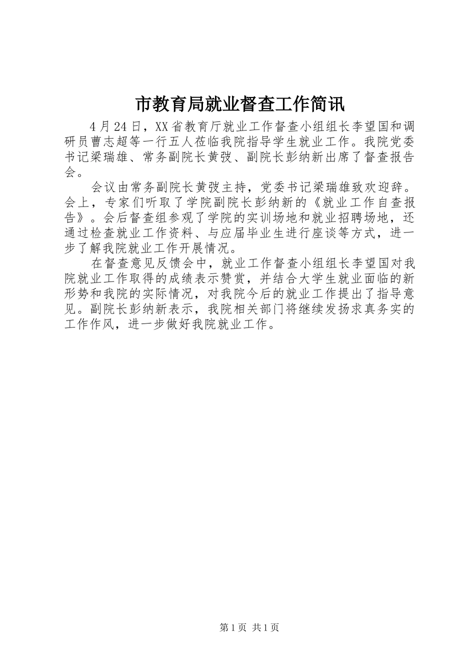 2024年市教育局就业督查工作简讯_第1页
