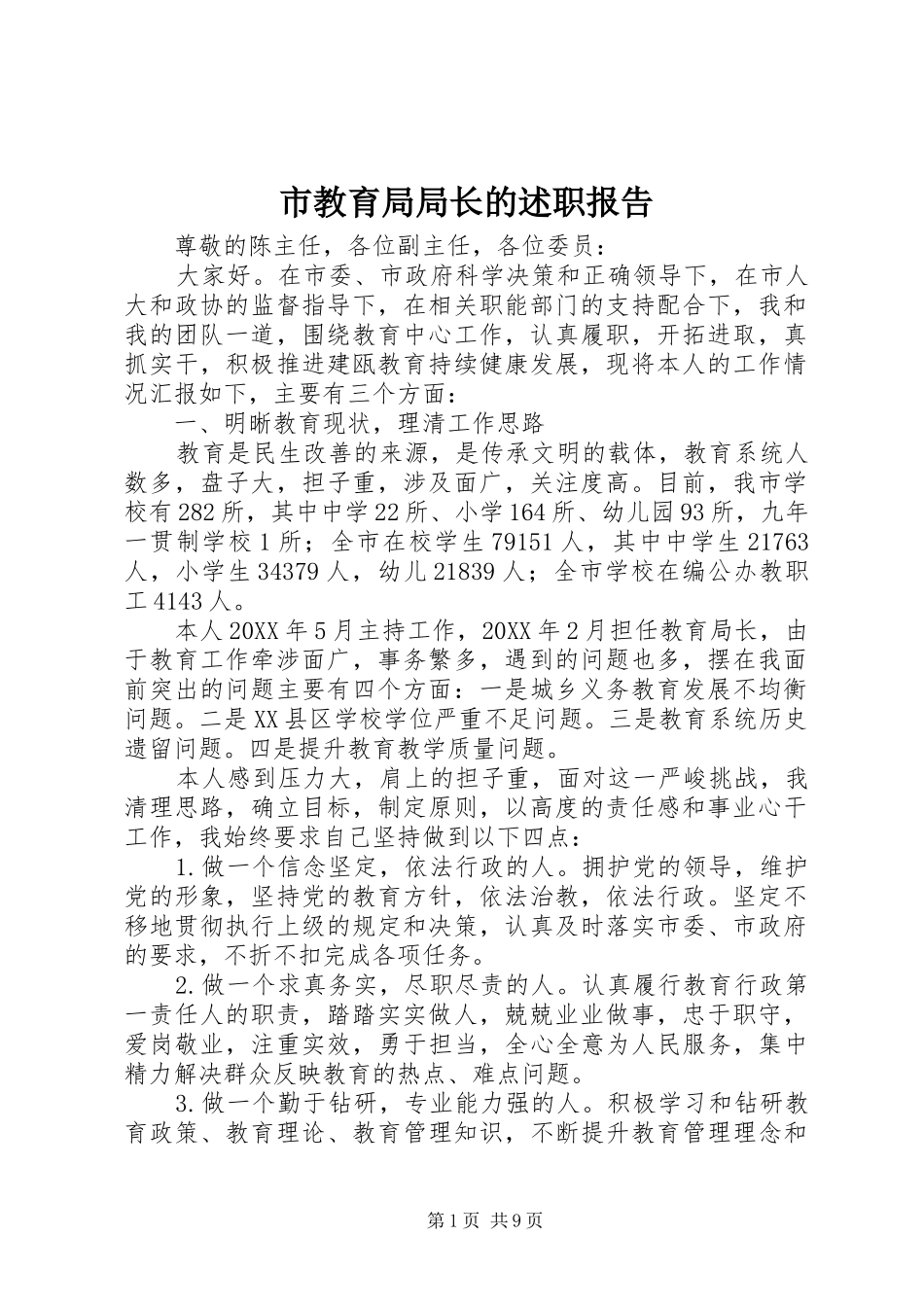 2024年市教育局局长的述职报告_第1页