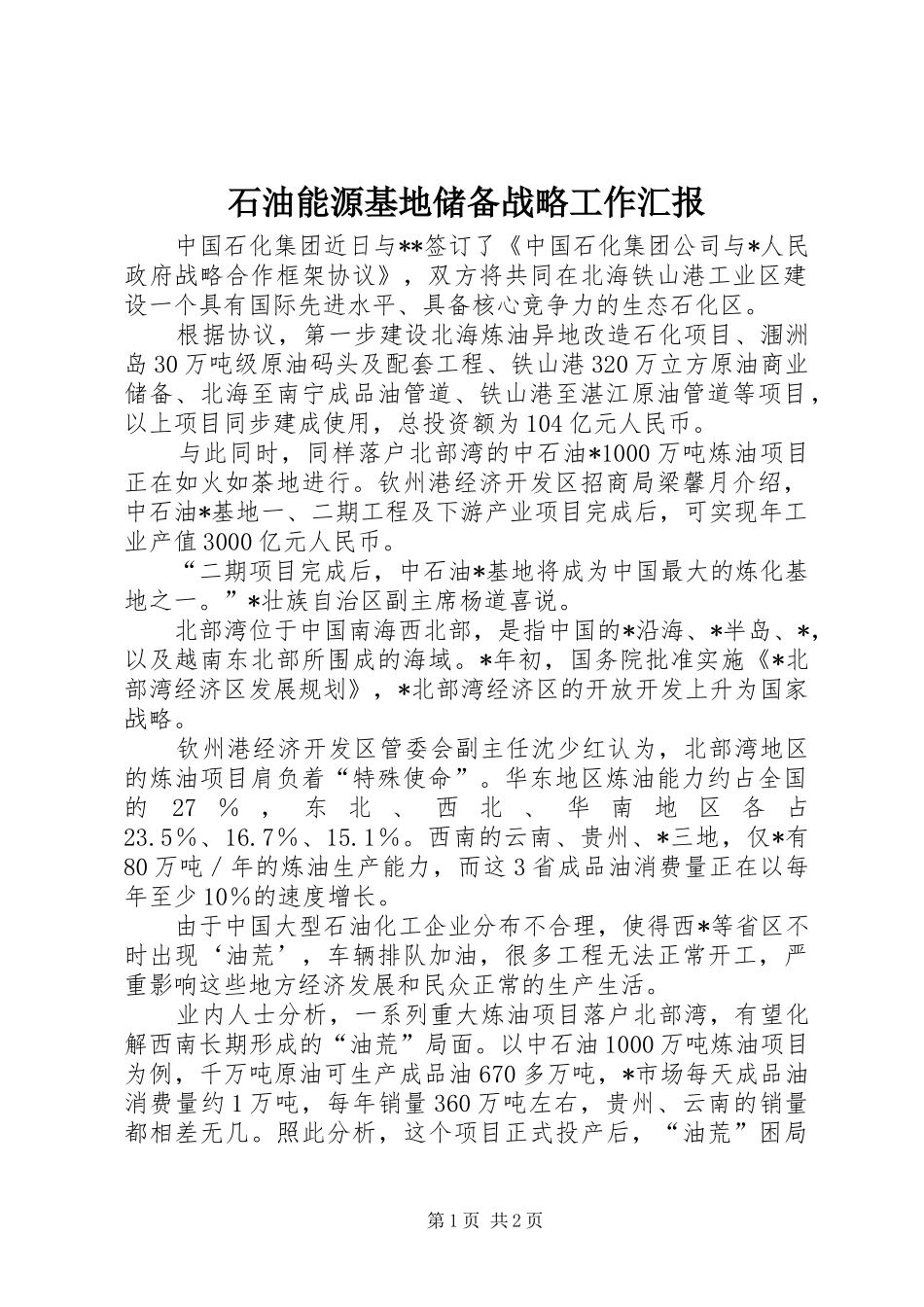 2024年石油能源基地储备战略工作汇报_第1页