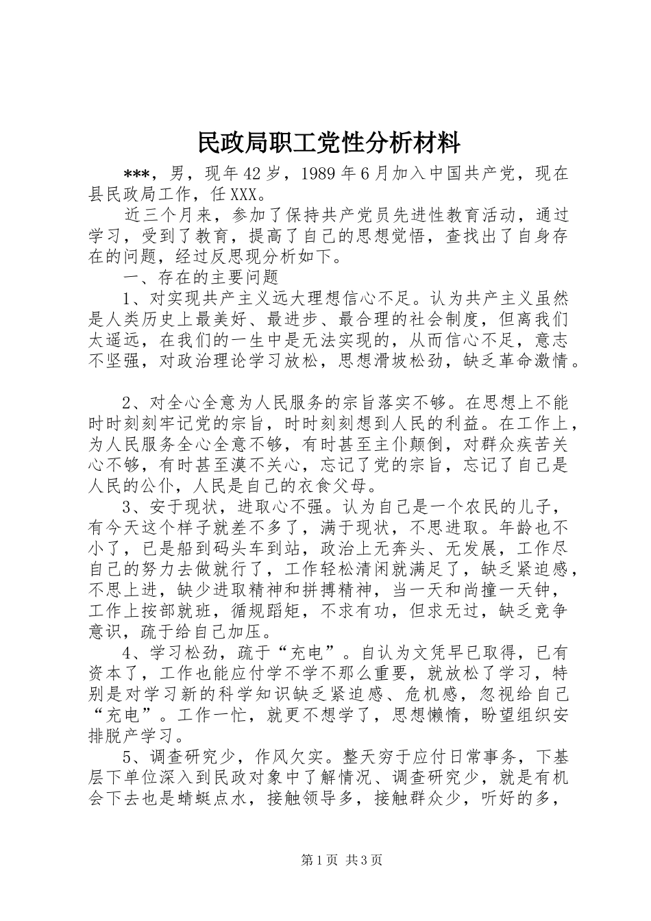 2024年民政局职工党性分析材料_第1页