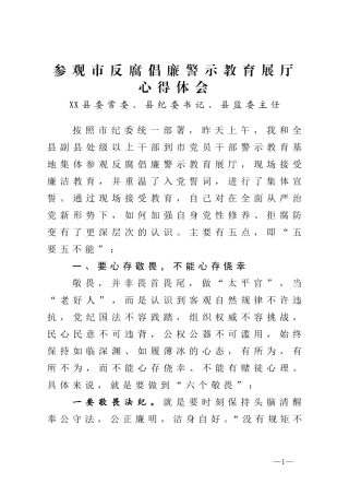 参观市反腐倡廉警示教育展厅心得体会