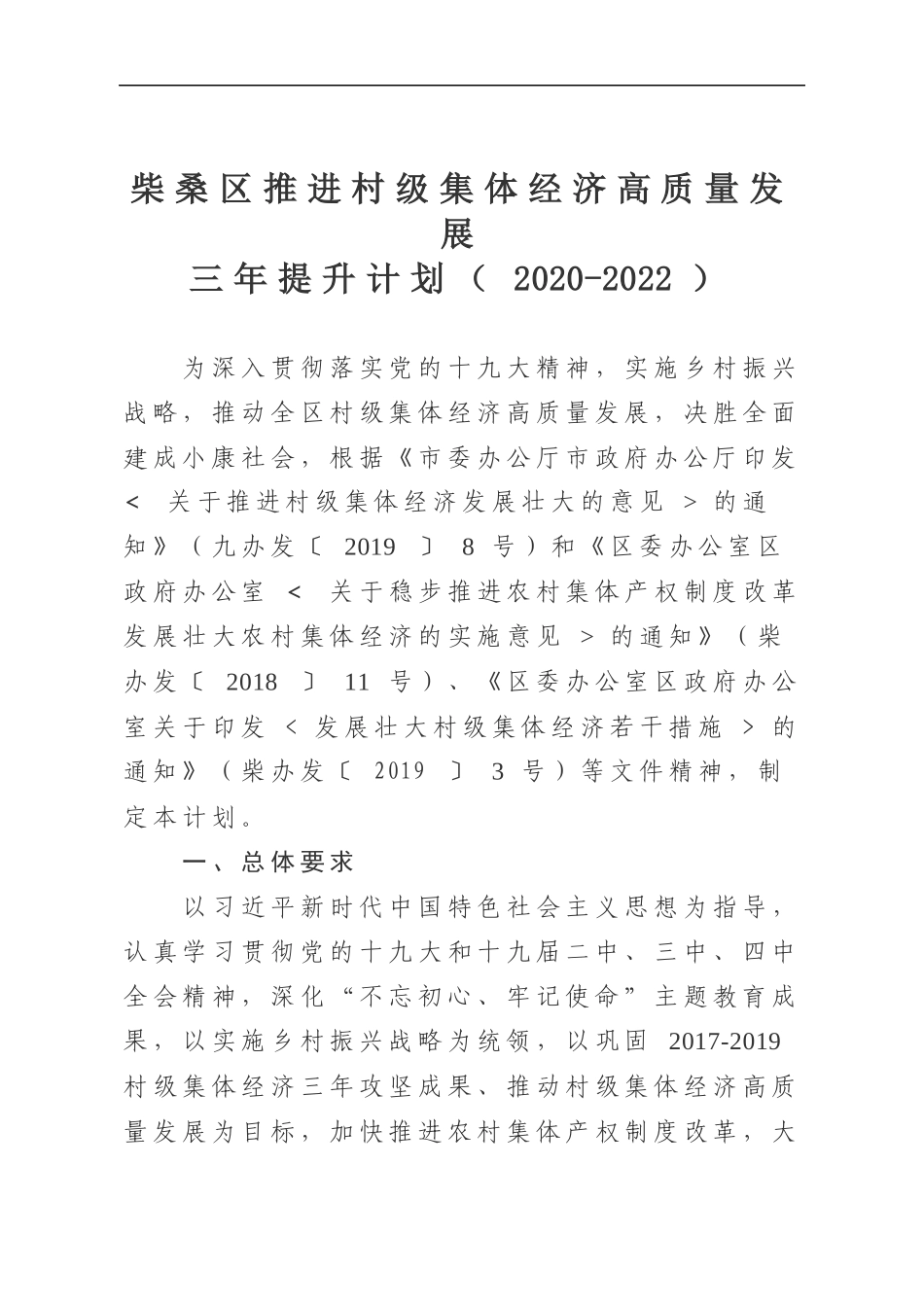 柴桑区推进村级集体经济高质量发展三年提升计划_第1页