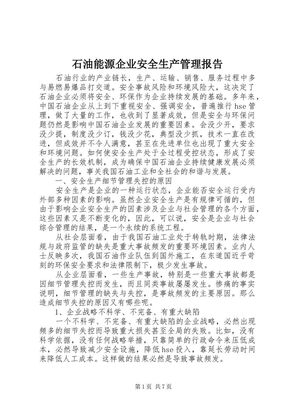 2024年石油能源企业安全生产管理报告_第1页