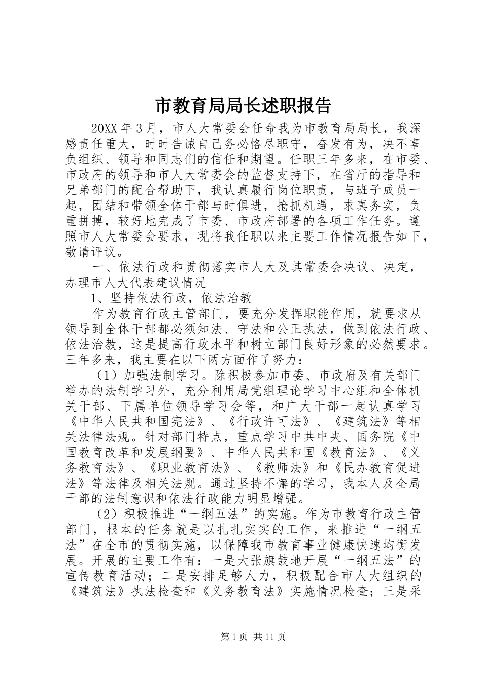 2024年市教育局局长述职报告_第1页