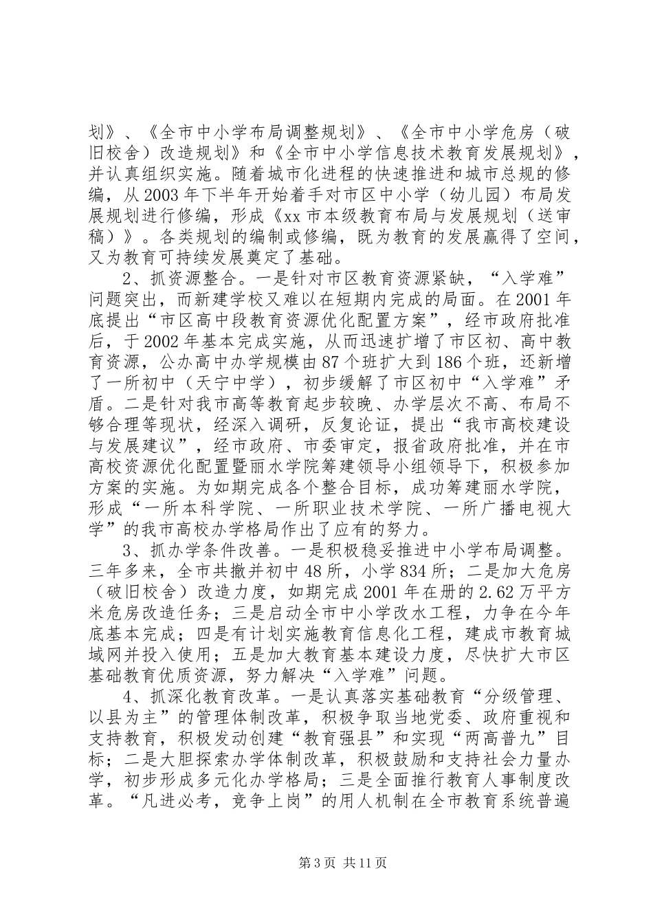 2024年市教育局局长述职报告_第3页