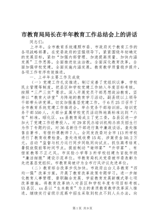 2024年市教育局局长在半年教育工作总结会上的致辞