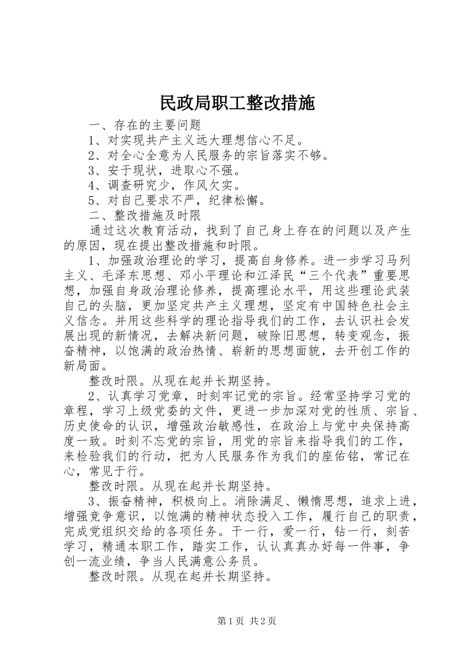 2024年民政局职工整改措施_第1页