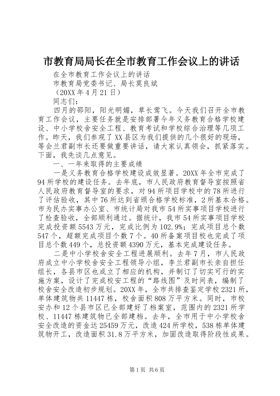 2024年市教育局局长在全市教育工作会议上的致辞_第1页