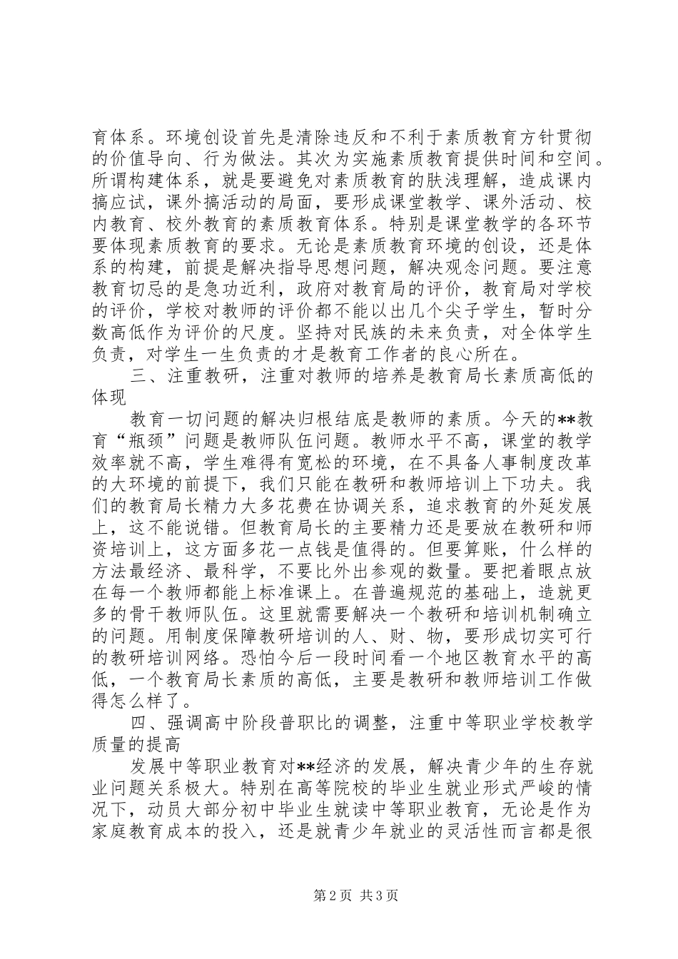 2024年市教育局局长在全市教育工作会议上的总结致辞_第2页