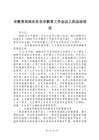 2024年市教育局局长在全市教育工作会议上的总结致辞