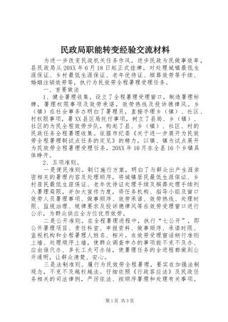 2024年民政局职能转变经验交流材料