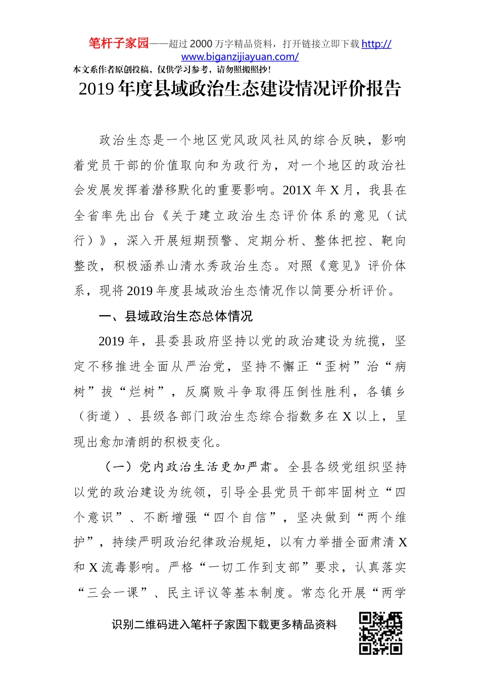 2019年度县域政治生态建设情况评价报告(0001)_第1页