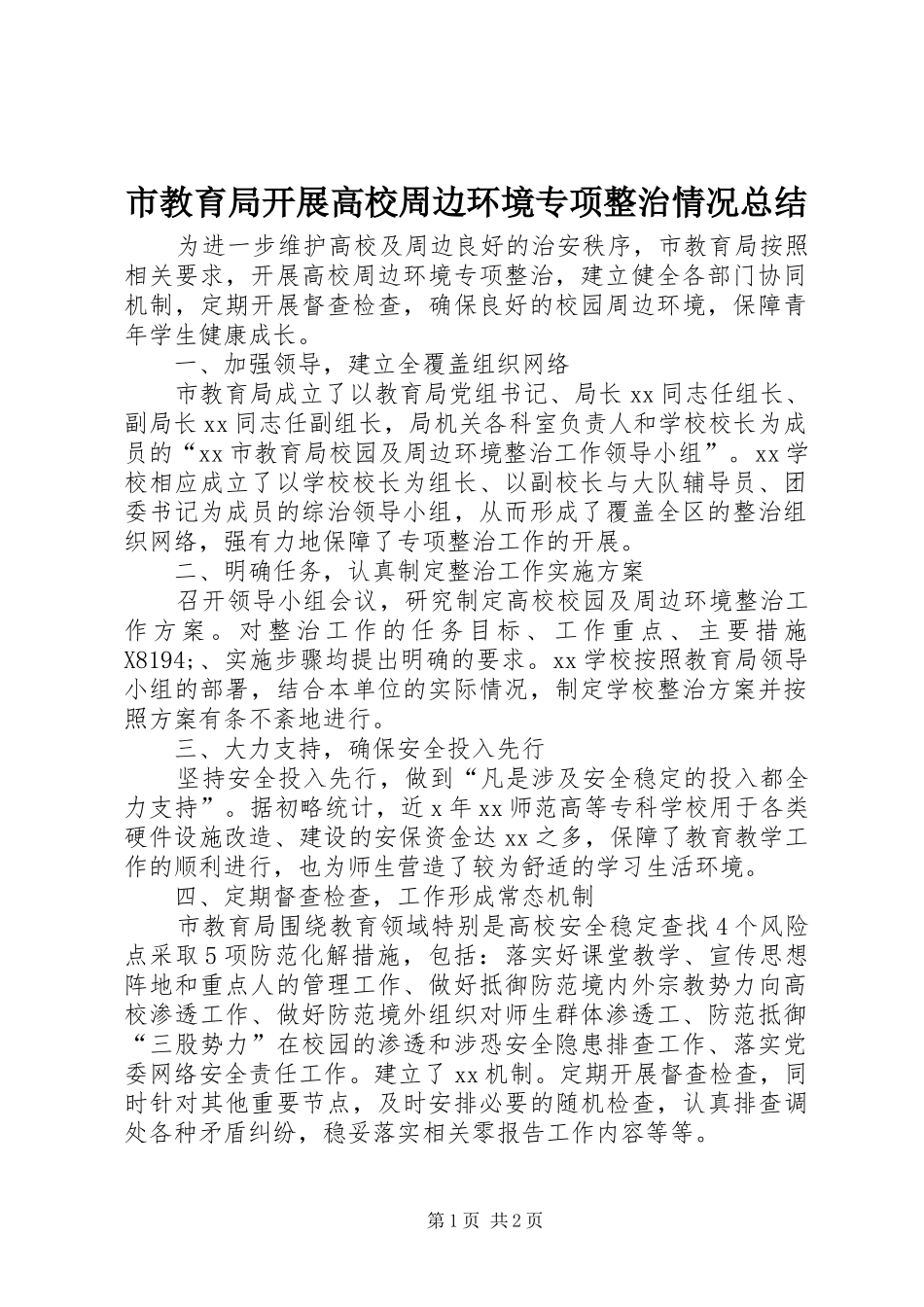 2024年市教育局开展高校周边环境专项整治情况总结_第1页