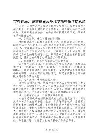2024年市教育局开展高校周边环境专项整治情况总结