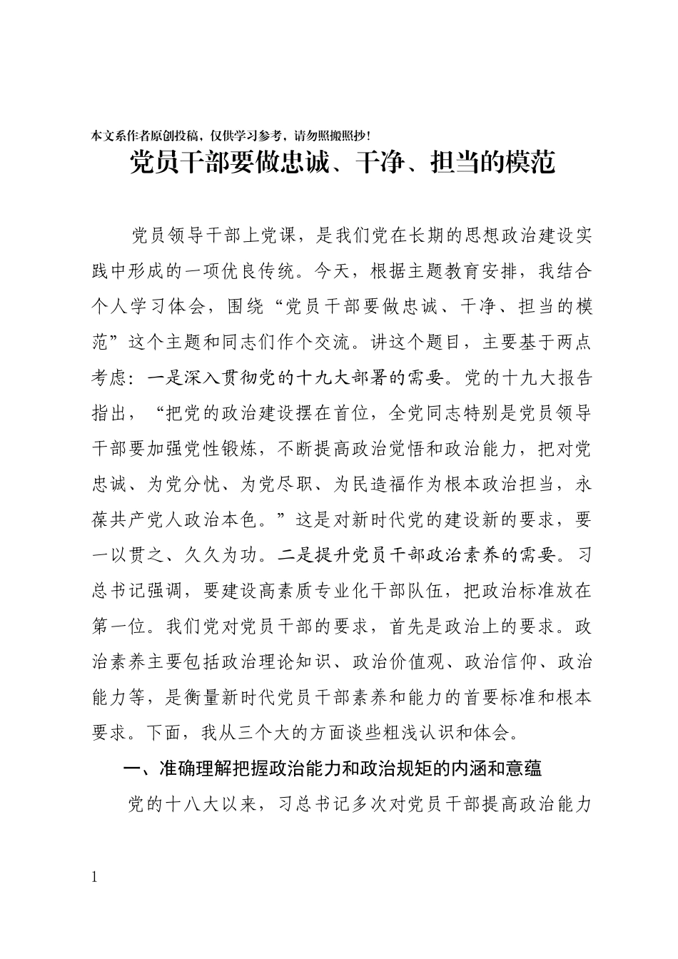 干部要做忠诚干净担当的模范_第1页