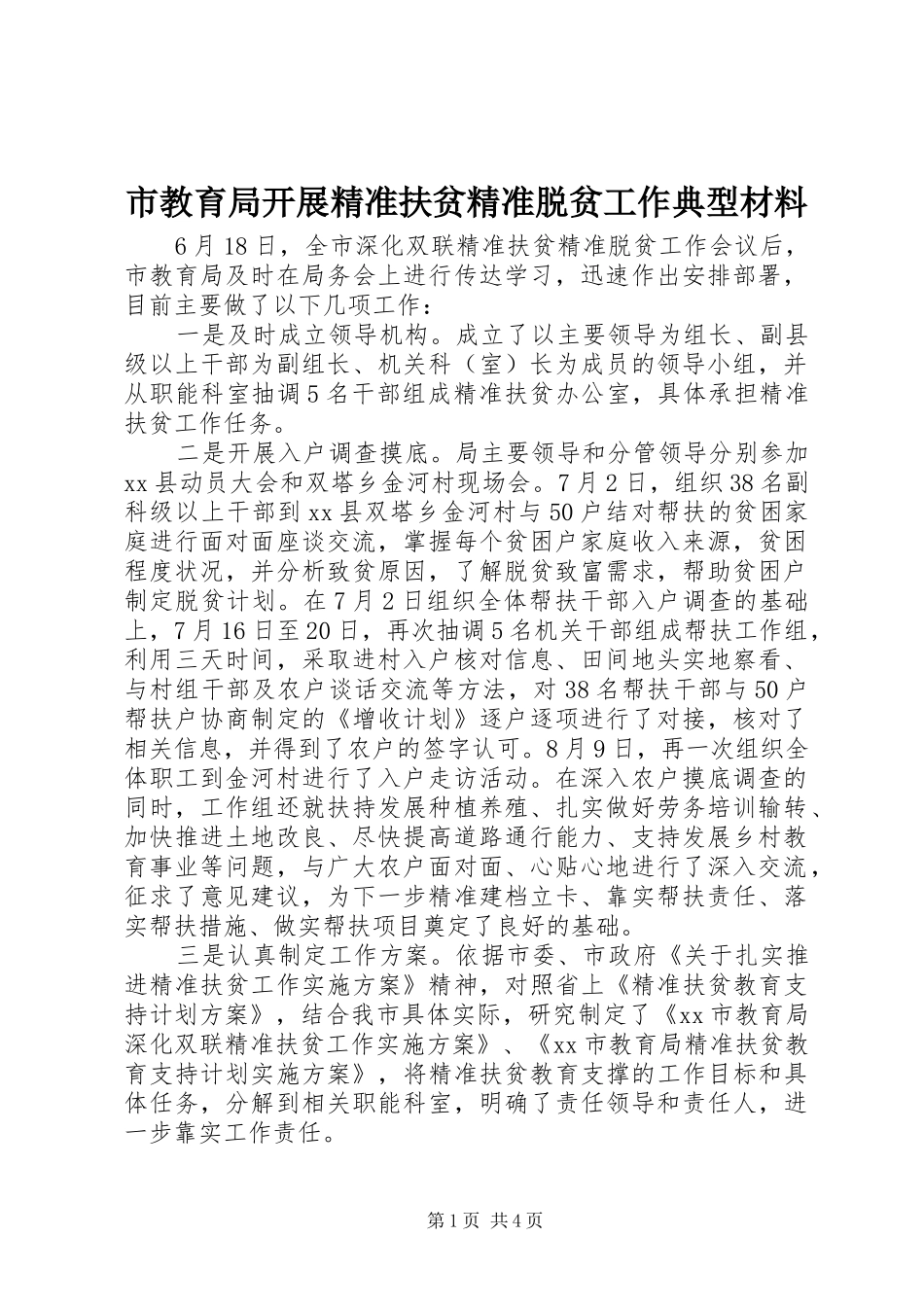 2024年市教育局开展精准扶贫精准脱贫工作典型材料_第1页