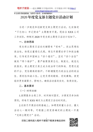 2019年度支部主题党日活动计划含12个具体活动