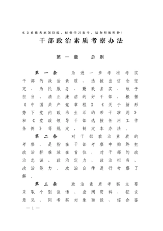 干部政治素质考察办法