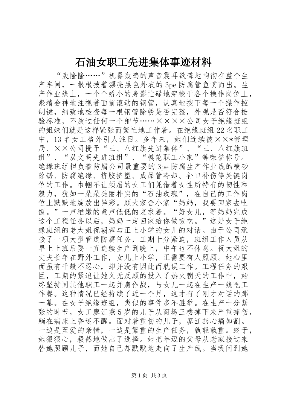 2024年石油女职工先进集体事迹材料_第1页