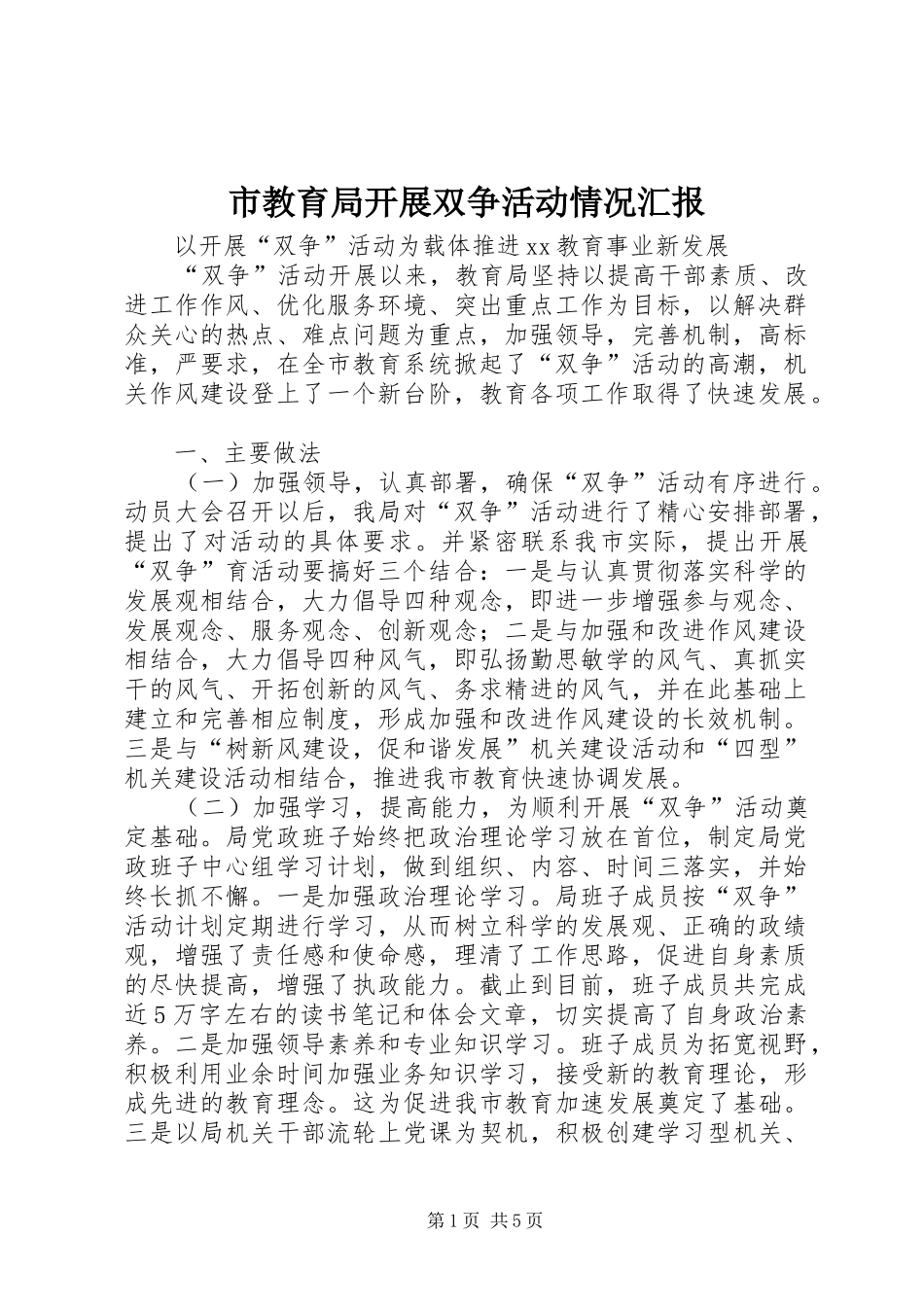 2024年市教育局开展双争活动情况汇报_第1页