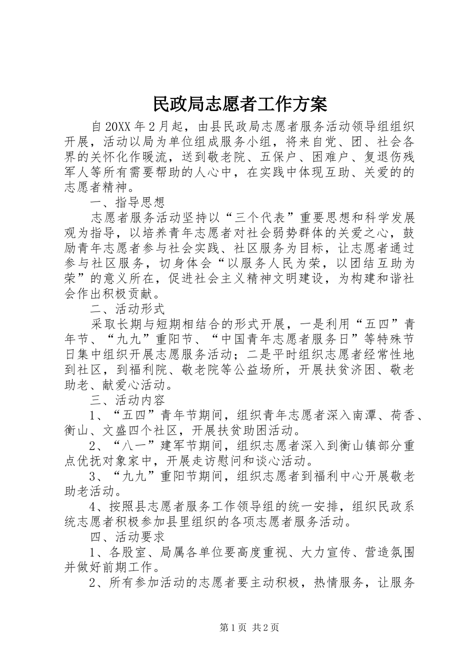 2024年民政局志愿者工作方案_第1页