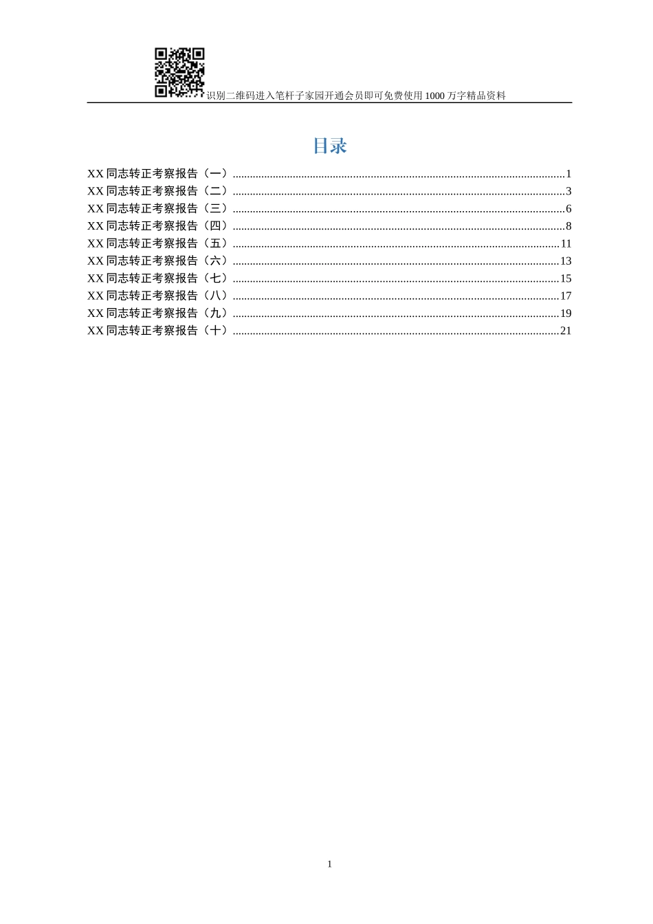 干部转正考察报告10篇_第1页