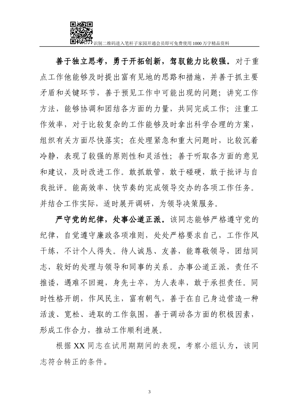 干部转正考察报告10篇_第3页