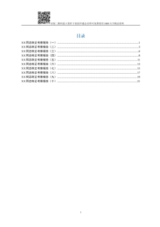 干部转正考察报告10篇