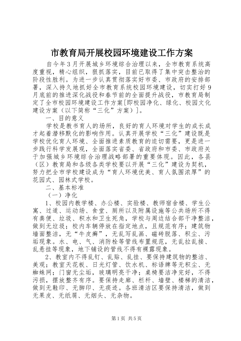 2024年市教育局开展校园环境建设工作方案_第1页