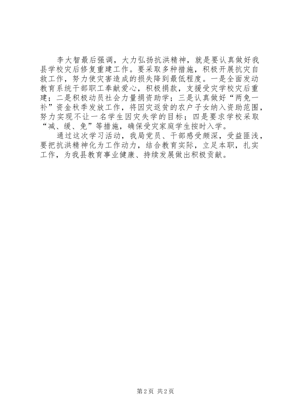 2024年市教育局抗洪救灾灾情汇报材料_第2页