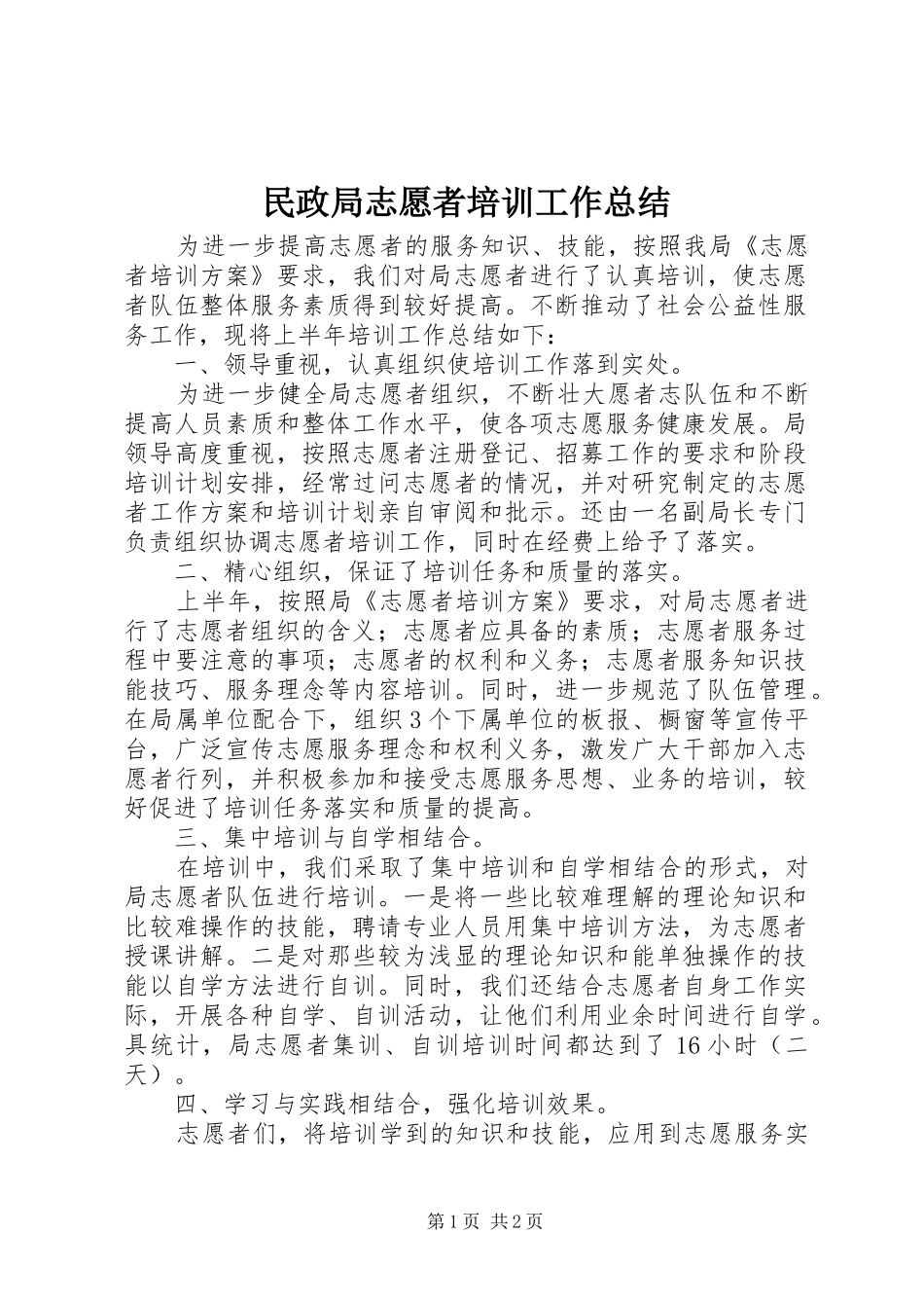 2024年民政局志愿者培训工作总结_第1页