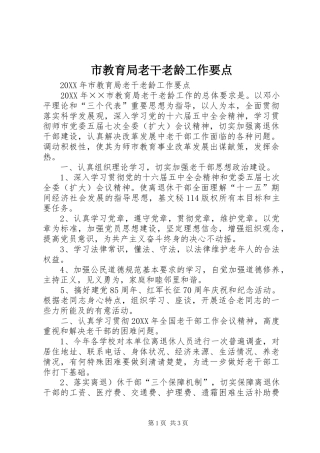 2024年市教育局老干老龄工作要点