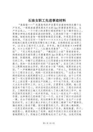 2024年石油女职工先进事迹材料