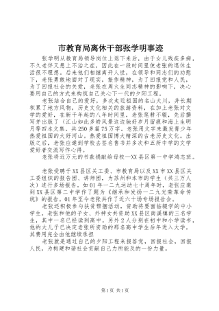 2024年市教育局离休干部张学明事迹