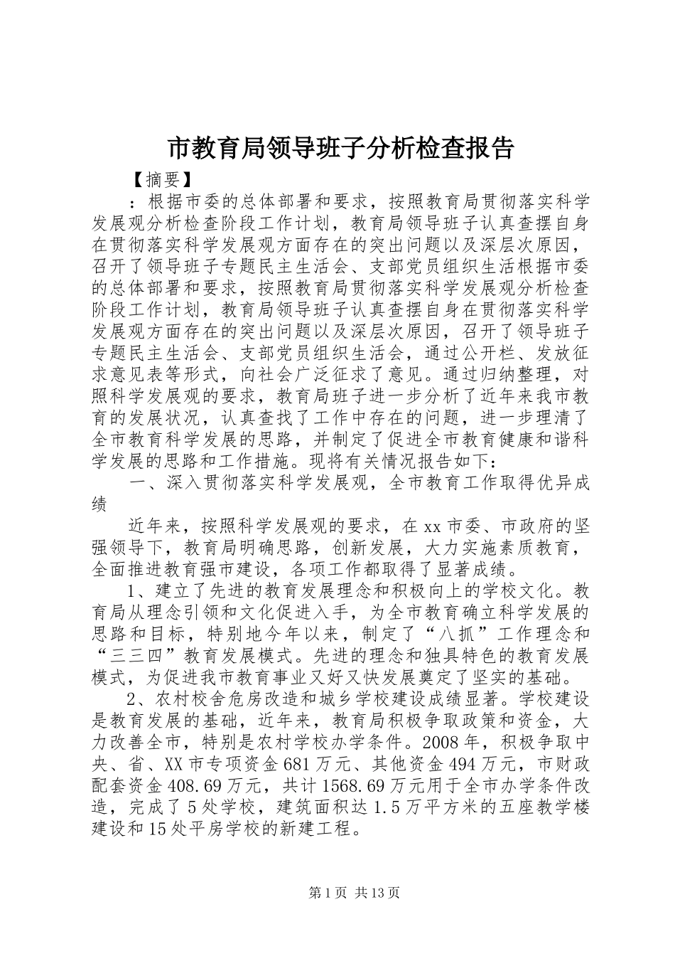 2024年市教育局领导班子分析检查报告_第1页