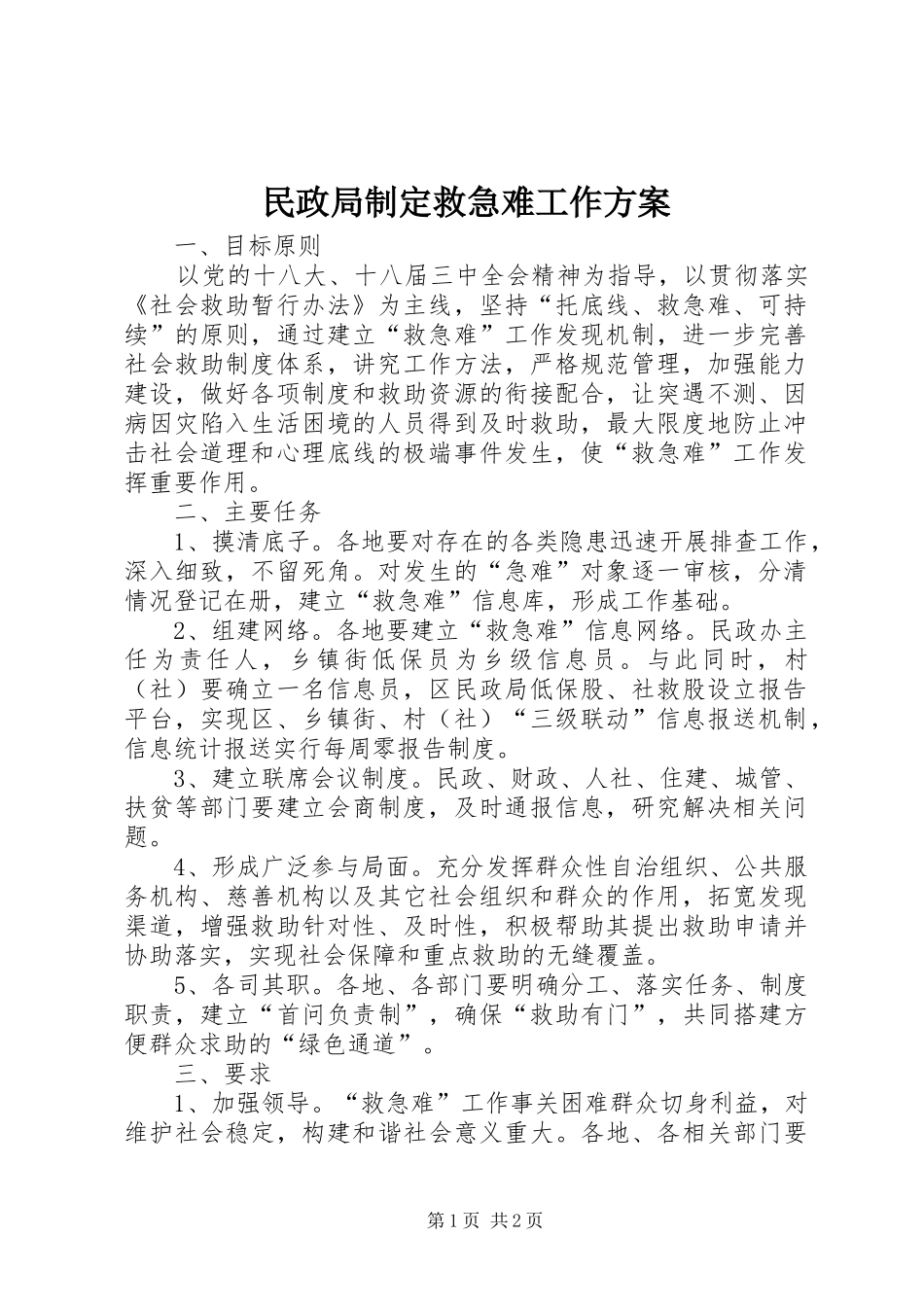 2024年民政局制定救急难工作方案_第1页