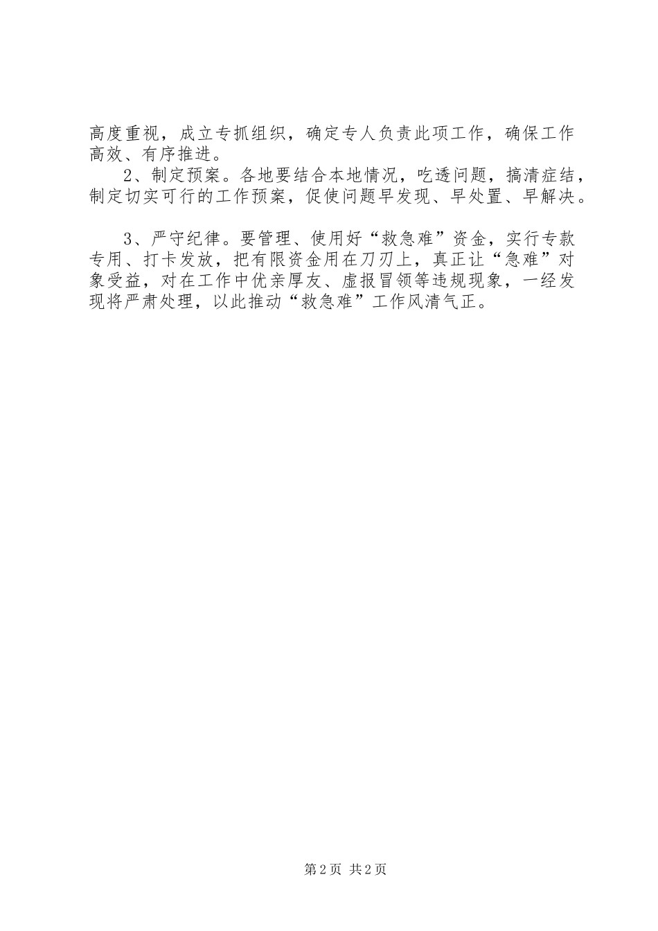 2024年民政局制定救急难工作方案_第2页