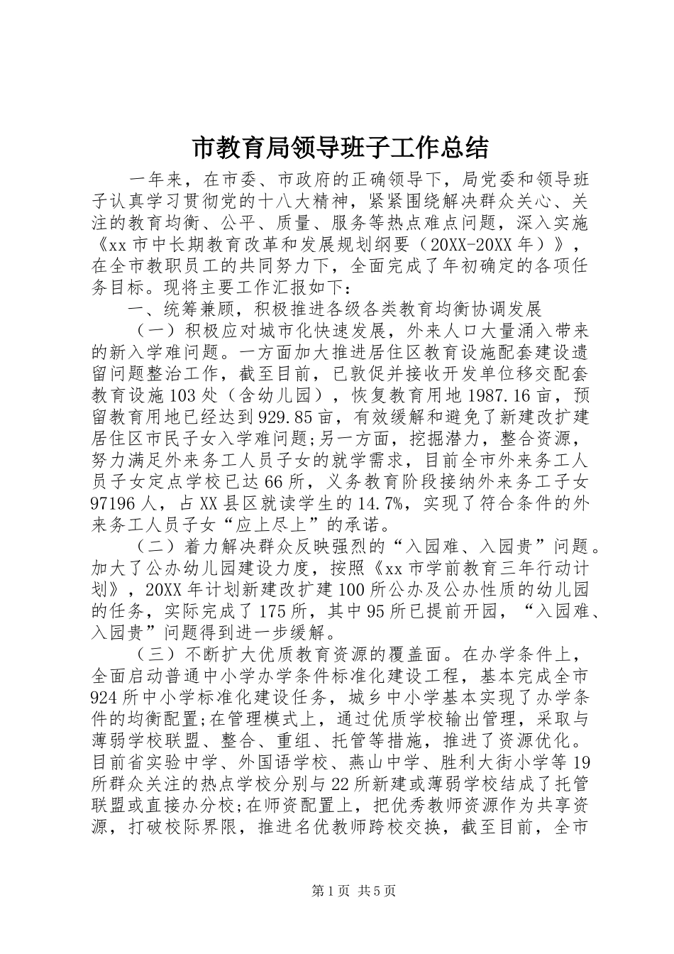 2024年市教育局领导班子工作总结_第1页